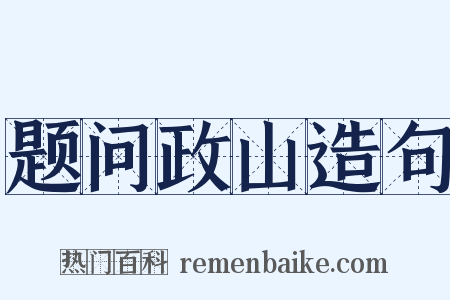 题问政山造句是什么意思的图片